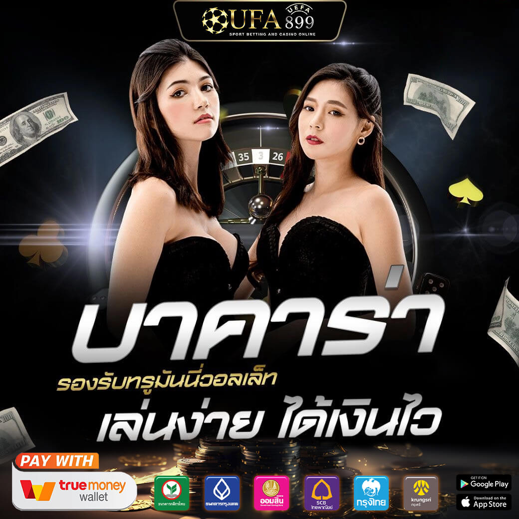 ทดลองเล่นบาคาร่าออนไลน์ฟรีทุกค่าย ไม่ต้องฝาก รวมเว็บครบ